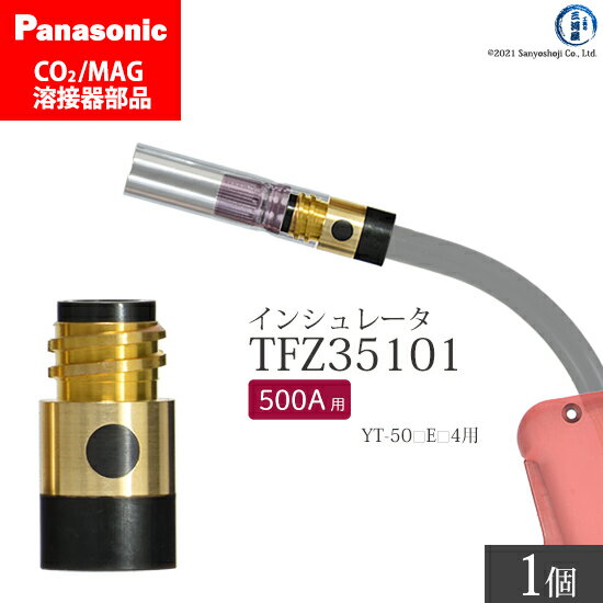 Panasonic ( パナソニック )　インシュレータ ( 絶縁筒 ) 500A 用　TFZ35101　CO2 MAG 溶接 トーチ 用 ばら売り 1個