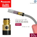 Panasonic ( パナソニック ) インシュレータ ( 絶縁筒 ) 500A 用 TFZ35101 CO2 MAG 溶接 トーチ 用 10個セット