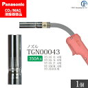 Panasonic ( パナソニック ) ノズル 350A 用 TGN00043 CO2 MAG 溶接 トーチ 用 ばら売り 1個