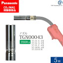 Panasonic ( パナソニック ) ノズル 350A 用 TGN00043 CO2 MAG 溶接 トーチ 用 5個セット