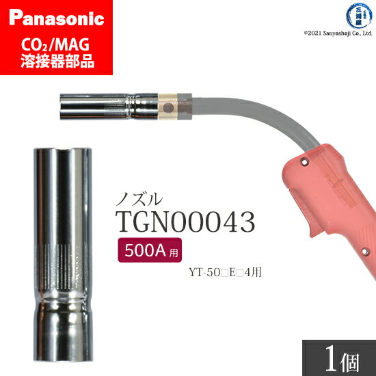 Panasonic ( パナソニック )　ノズル 500A 用　TGN00043　CO2 MAG 溶接 トーチ 用 ばら売り 1個