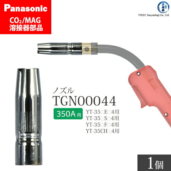 Panasonic ( パナソニック )　ノズル 350A 用　TGN00044　CO2 MAG 溶接 トーチ 用 ばら売り 1個