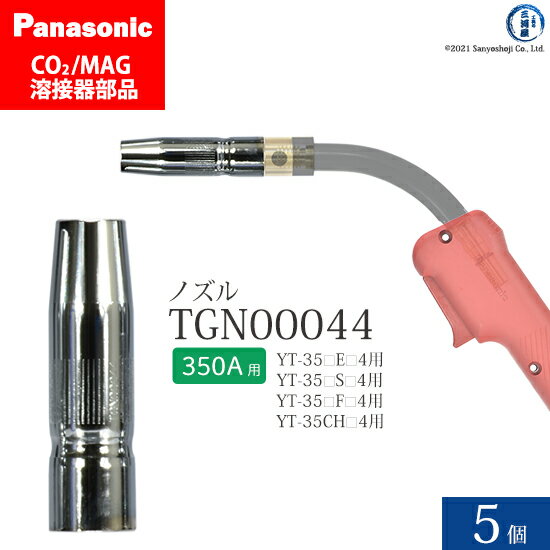 Panasonic ( パナソニック )　ノズル 350A 用　TGN00044　CO2 MAG 溶接 トーチ 用 5個セット