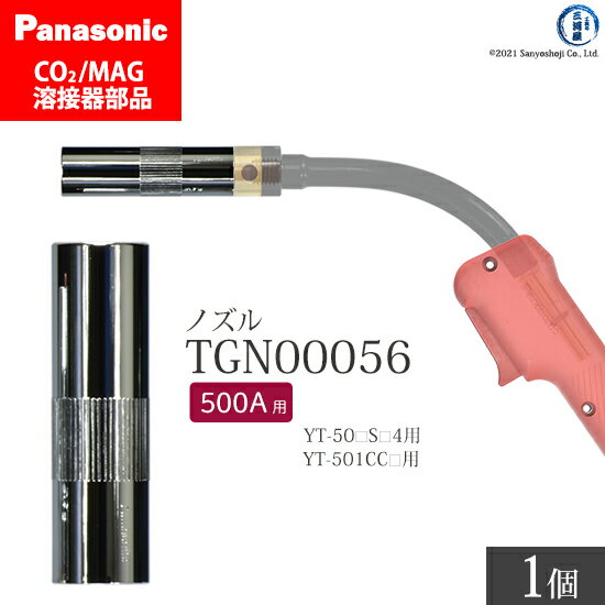 Panasonic パナソニック ノズル 500A 用 TGN00056 CO2 MAG 溶接 トーチ 用 ばら売り 1個