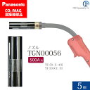Panasonic ( パナソニック ) ノズル 500A 用 TGN00056 CO2 MAG 溶接 トーチ 用 5個セット