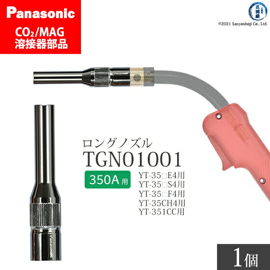 Panasonic ( パナソニック )　細径 ノズル ( ロングノズル ) 350A 用　TGN01001　CO2 MAG 溶接 トーチ 用 ばら売り 1個