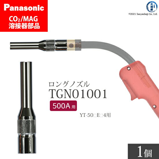 Panasonic ( パナソニック )　細径 ノズル ( ロングノズル ) 500A 用　TGN01001　CO2 MAG 溶接 トーチ 用 ばら売り 1個