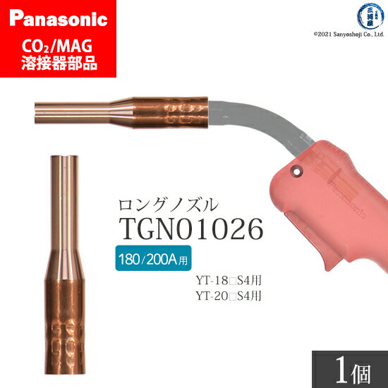 Panasonic ( パナソニック )　細径 ノズル ( ロングノズル ) 180A 200A 用　TGN01026　CO2 MAG 溶接 トーチ 用 ばら売り 1個