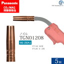 Panasonic ( パナソニック ) ノズル 180A 200A 用 TGN01208 CO2 MAG 溶接 トーチ 用 5個セット