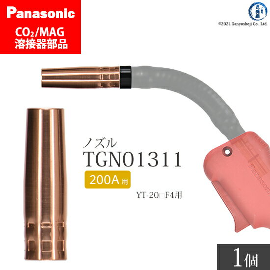 Panasonic ( パナソニック )　ノズル 200A 用　TGN01311　CO2 MAG 溶接 トーチ 用 ばら売り 1個