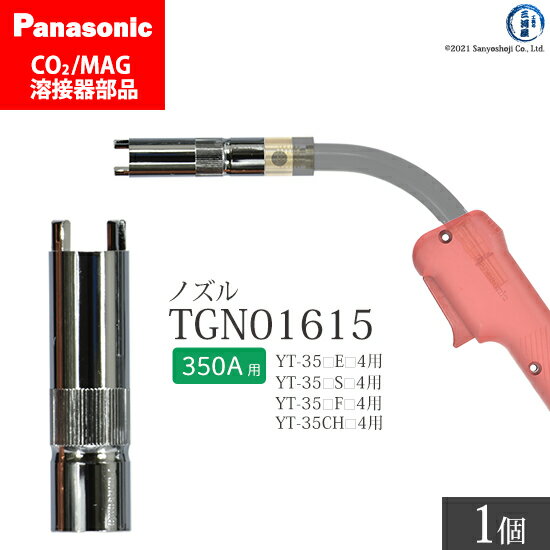 Panasonic ( パナソニック )　アーク スポットノズル 350A 用　TGN01615　CO2 MAG 溶接 トーチ 用 ばら売り 1個