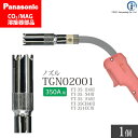 Panasonic パナソニック アークスポット ノズル 350A 用 TGN02001 CO2 MAG 溶接 トーチ 用 ばら売り 1個