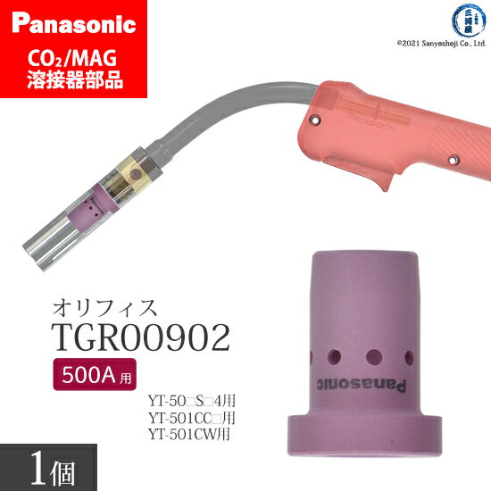 Panasonic ( パナソニック )　オリフィス 500A 用　TGR00902　CO2 MAG 溶接 トーチ 用 ばら売り 1個