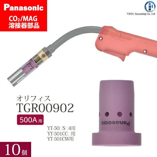 Panasonic ( パナソニック )　オリフィス 500A 用　TGR00902　CO2 MAG 溶接 トーチ 用 10個セット