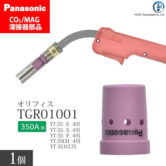 Panasonic ( パナソニック )　オリフィス 350A 用　TGR01001　CO2 MAG 溶接 トーチ 用 ばら売り 1個