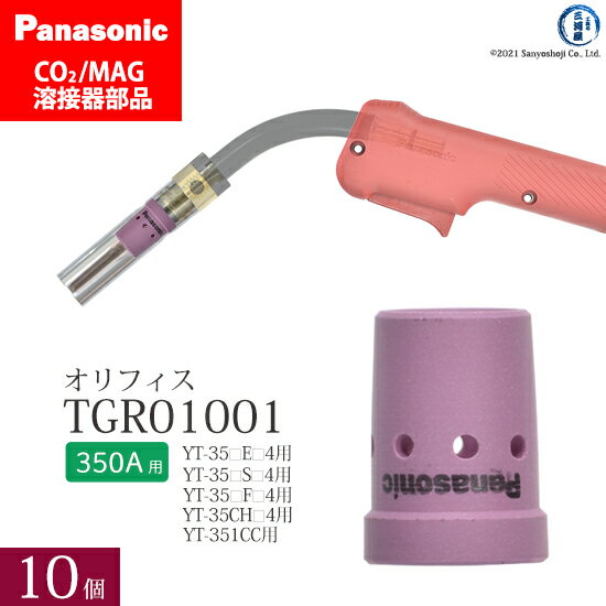 Panasonic ( パナソニック )　オリフィス 350A 用　TGR01001　CO2 MAG 溶接 トーチ 用 10個セット