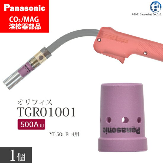 Panasonic ( パナソニック )　オリフィス 500A 用　TGR01001　CO2 MAG 溶接 トーチ 用 ばら売り 1個