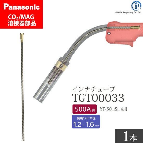 Panasonic ( パナソニック )　インナ チューブ 500A 用　TGT00033　CO2 MAG 溶接 トーチ 用 ばら売り 1本