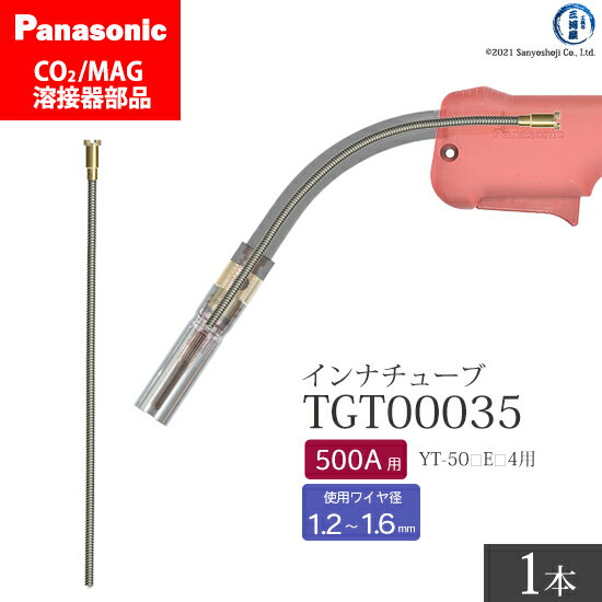 Panasonic ( パナソニック )　インナ チューブ 500A 用　TGT00035　CO2 MAG 溶接 トーチ 用 ばら売り 1本