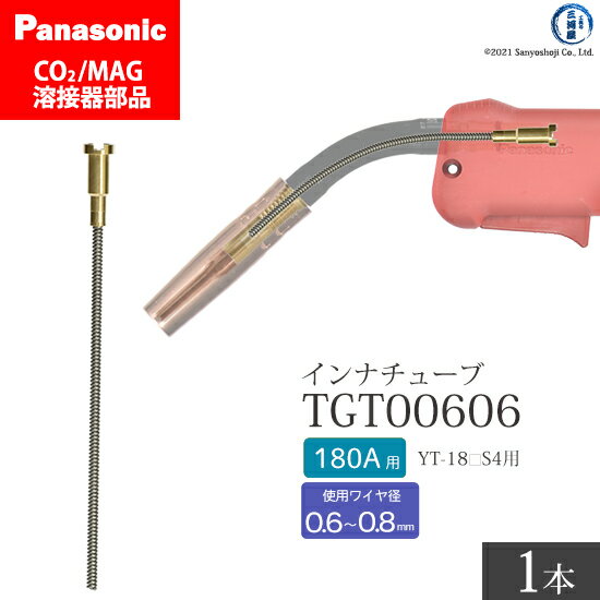 Panasonic ( パナソニック )　インナ チューブ 180A 用　TGT00606　CO2 MAG 溶接 トーチ 用 ばら売り 1本