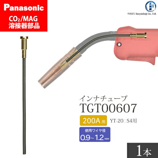 Panasonic ( パナソニック )　インナ チューブ 200A 用　TGT00607　CO2 MAG 溶接 トーチ 用 ばら売り 1本