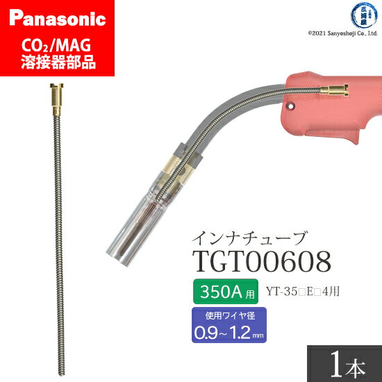 Panasonic ( パナソニック )　インナ チューブ 350A 用　TGT00608　CO2 MAG 溶接 トーチ 用 ばら売り 1本