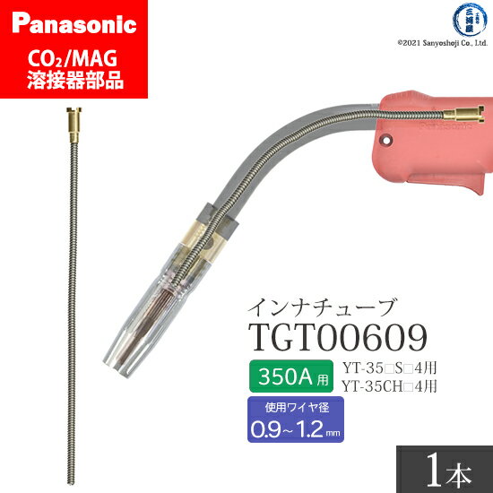 Panasonic ( パナソニック )　インナ チューブ 350A 用　TGT00609　CO2 MAG 溶接 トーチ 用 ばら売り 1本