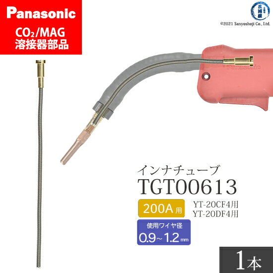 Panasonic ( パナソニック )　インナ チューブ 200A 用　TGT00613　CO2 MAG 溶接 トーチ 用 ばら売り 1本