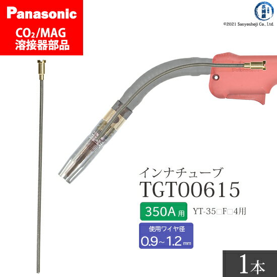 Panasonic ( パナソニック )　インナ チューブ 350A 用　TGT00615　CO2 MAG 溶接 トーチ 用 ばら売り 1本