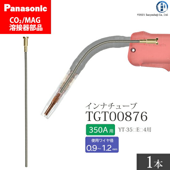Panasonic ( パナソニック )　インナ チューブ 350A 用　TGT00876　CO2 MAG 溶接 トーチ 用 ばら売り 1本