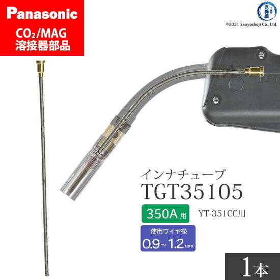 Panasonic ( パナソニック )　インナ チューブ 350A 用　TGT35105　CO2 MAG 溶接 トーチ 用 ばら売り 1本