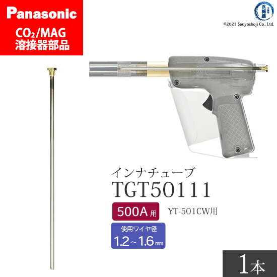 Panasonic ( パナソニック )　インナ チューブ 500A 用　TGT50111　CO2 MAG 溶接 トーチ 用 ばら売り 1本