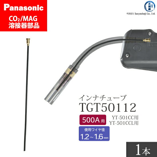 Panasonic ( パナソニック )　インナ チューブ 500A 用　TGT50112　CO2 MAG 溶接 トーチ 用 ばら売り 1本