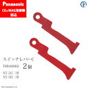 Panasonic ( パナソニック ) スイッチ レバー THL00002 CO2 MAG 溶接 トーチ 用 2個セット