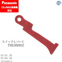 Panasonic ( パナソニック ) スイッチ レバー THL00002 CO2 MAG 溶接 トーチ 用