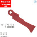 Panasonic ( パナソニック ) スイッチ レバー S THL00013 CO2 MAG 溶接 トーチ 用
