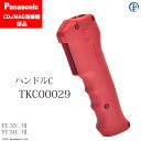 Panasonic ( パナソニック ) ハンドル C TKC00029 CO2 MAG 溶接 トーチ 用