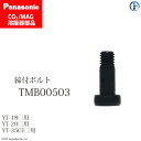 Panasonic ( パナソニック )　締付 ボルト 　TMB00503　CO2 MAG 溶接 トーチ 用