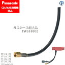 Panasonic ( パナソニック ) ガスホース 組立品 TWG18102 CO2 MAG 溶接 トーチ 用