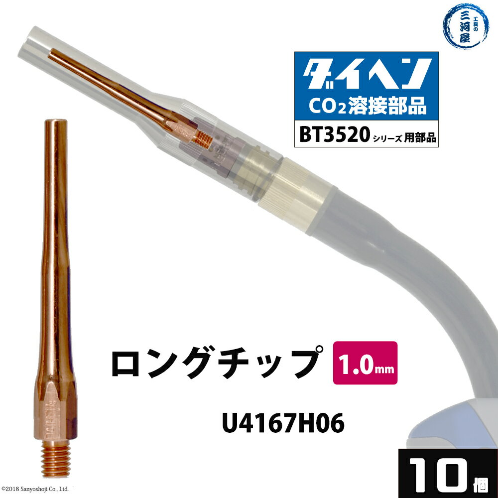 ダイヘン ( DAIHEN )　細径 ロング チップ φ 1.0 mm　U4167H06　CO2 MAG 溶接 ブルートーチ BT3520 シリーズ 用 10本