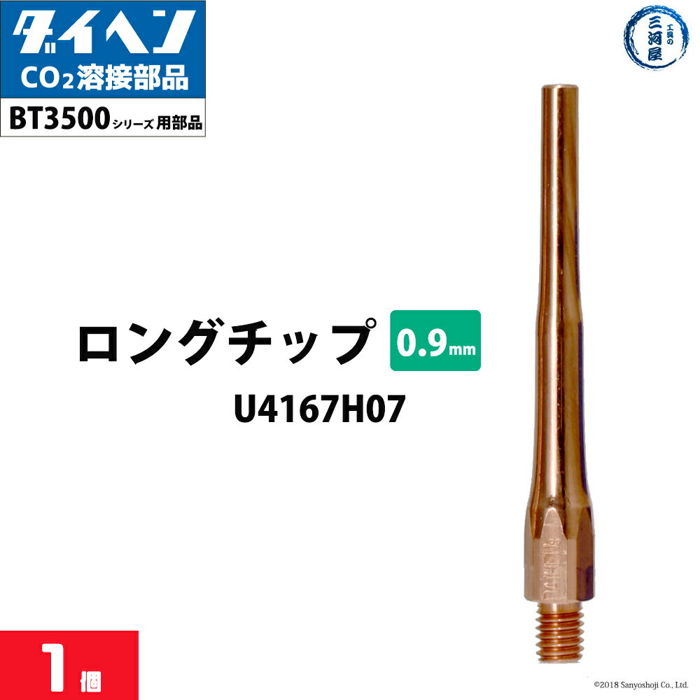 ダイヘン ( DAIHEN )　細径 ロング チップ φ 0.9 mm　U4167H07　CO2 MAG 溶接 ブルートーチ BT3500 シリーズ 用 ばら売り 1本