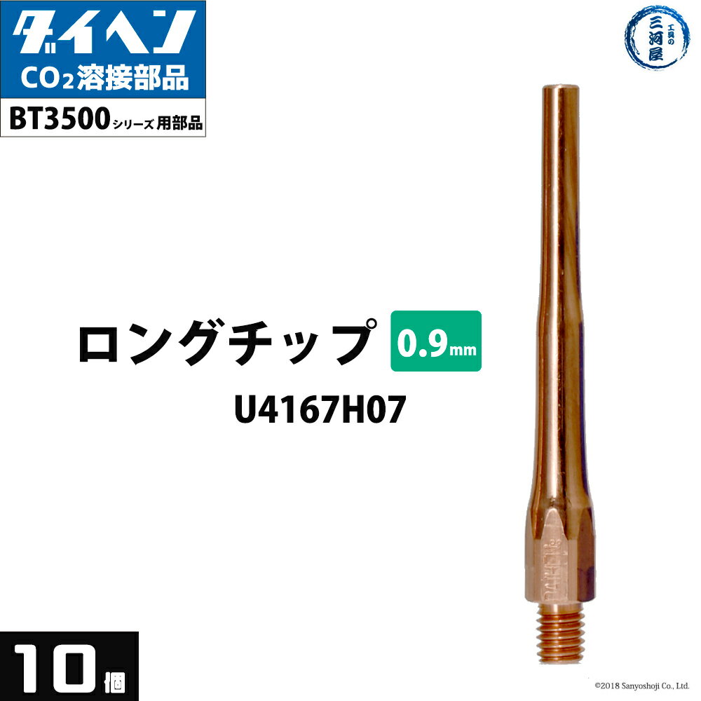 ダイヘン ( DAIHEN )　細径 ロング チップ φ 0.9 mm　U4167H07　CO2 MAG 溶接 ブルートーチ BT3500 シリーズ 用 10本