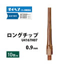 ダイヘン ( DAIHEN ) 細径 ロング チップ φ 0.9 mm U4167H07 CO2 MAG 溶接 ブルートーチ BT3504、BT3500 シリー...
