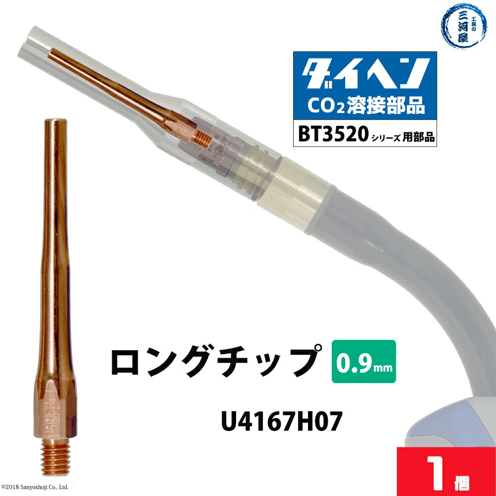 ダイヘン ( DAIHEN )　細径 ロング チップ φ 0.9 mm　U4167H07　CO2 MAG 溶接 ブルートーチ BT3520 シリーズ 用 ばら売り 1本