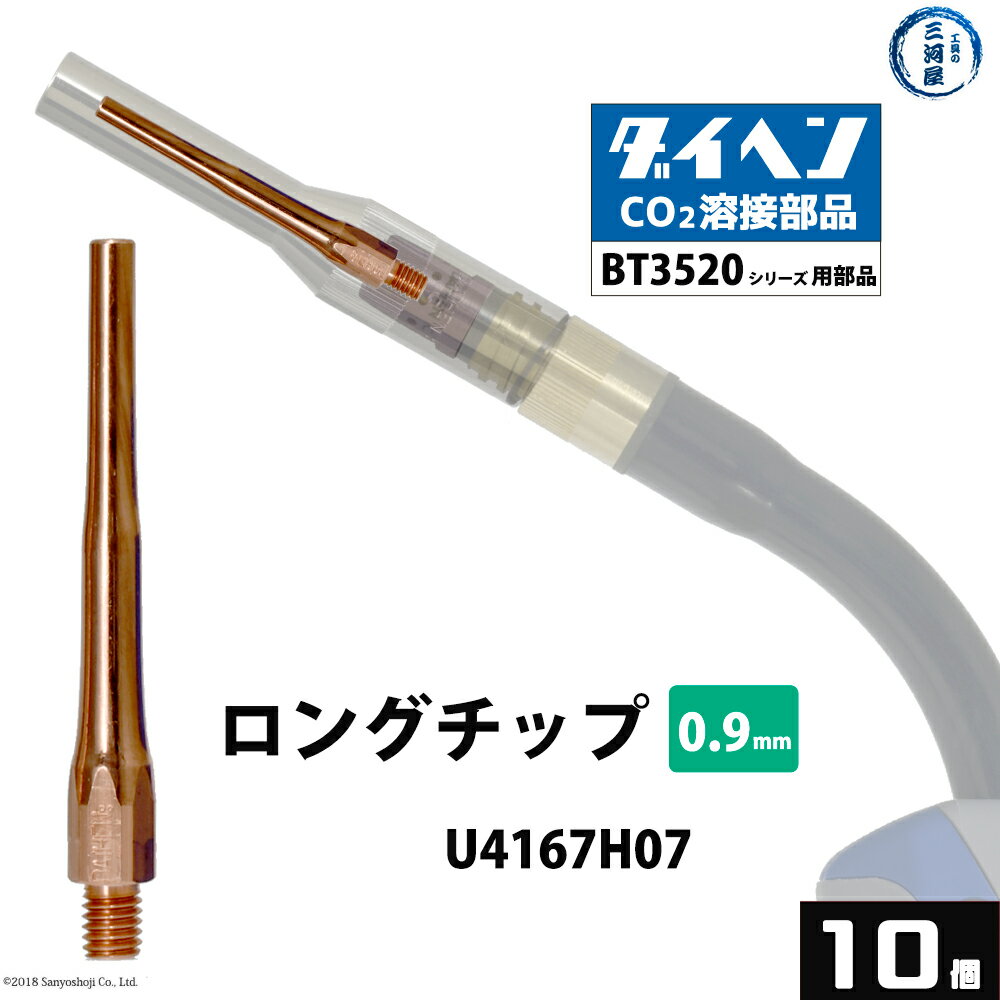 ダイヘン ( DAIHEN )　細径 ロング チップ φ 0.9 mm　U4167H07　CO2 MAG 溶接 ブルートーチ BT3520 シリーズ 用 10本