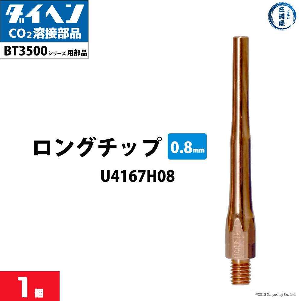 ダイヘン ( DAIHEN )　細径 ロング チップ φ 0.8 mm　U4167H08　CO2 MAG 溶接 ブルートーチ BT3500 シリーズ 用 ばら売り 1本