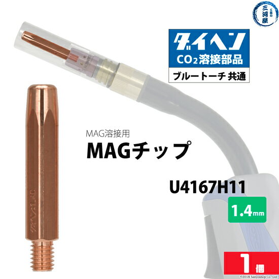 ダイヘン ( DAIHEN )　MAG チップ φ 1.4 mm　U4167H11　CO2 MAG 溶接 ブルートーチ ばら売り 1本