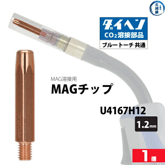 ダイヘン ( DAIHEN )　MAG チップ φ 1.2 mm　U4167H12　CO2 MAG 溶接 ブルートーチ ばら売り 1本