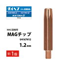 ダイヘン ( DAIHEN )　MAG チップ φ 1.2 mm　U4167H12　CO2 MAG 溶接 ブルートーチ ばら売り 1本