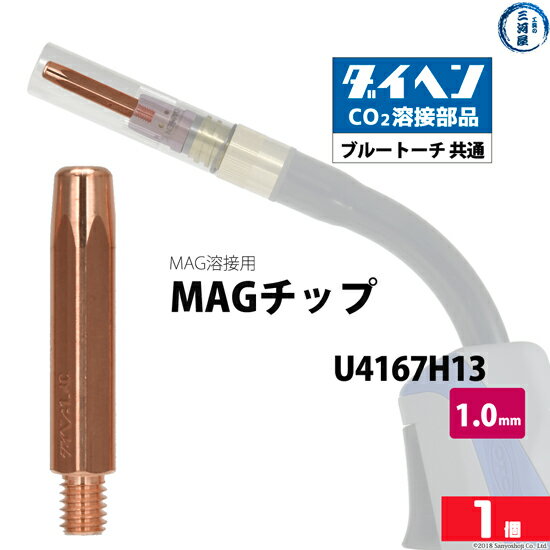 ダイヘン ( DAIHEN )　MAG チップ φ 1.0 mm　U4167H13　CO2 MAG 溶接 ブルートーチ ばら売り 1本